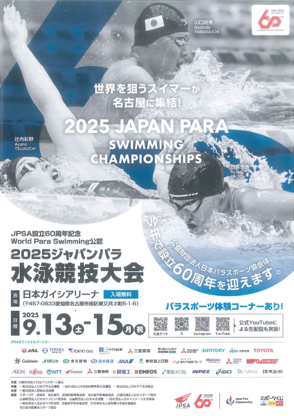 JPSA設立60周年記念　2025ジャパンパラ水泳競技大会