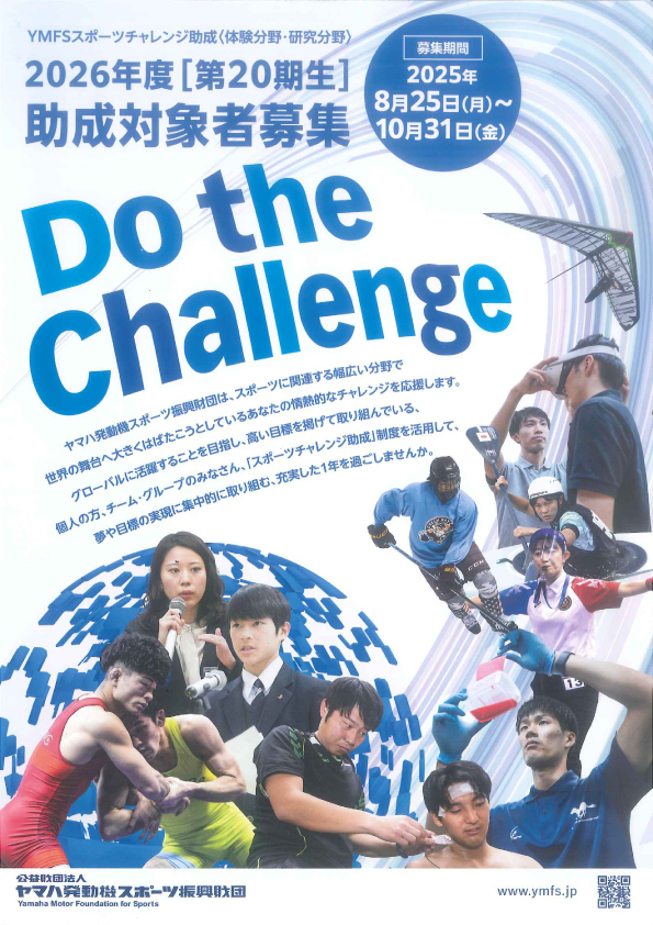 YMFSスポーツチャレンジ助成　2026年度＜第20期生＞助成対象者募集