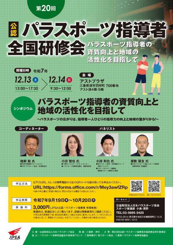 第20回公認パラスポーツ指導者全国研修会～パラスポーツ指導者の資質向上と地域の活性化を目指して～　☆三重県で開催されます！☆