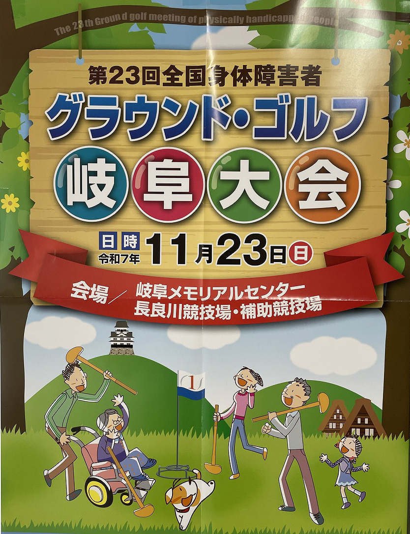 第23回全国身体障害者グラウンド・ゴルフ岐阜大会