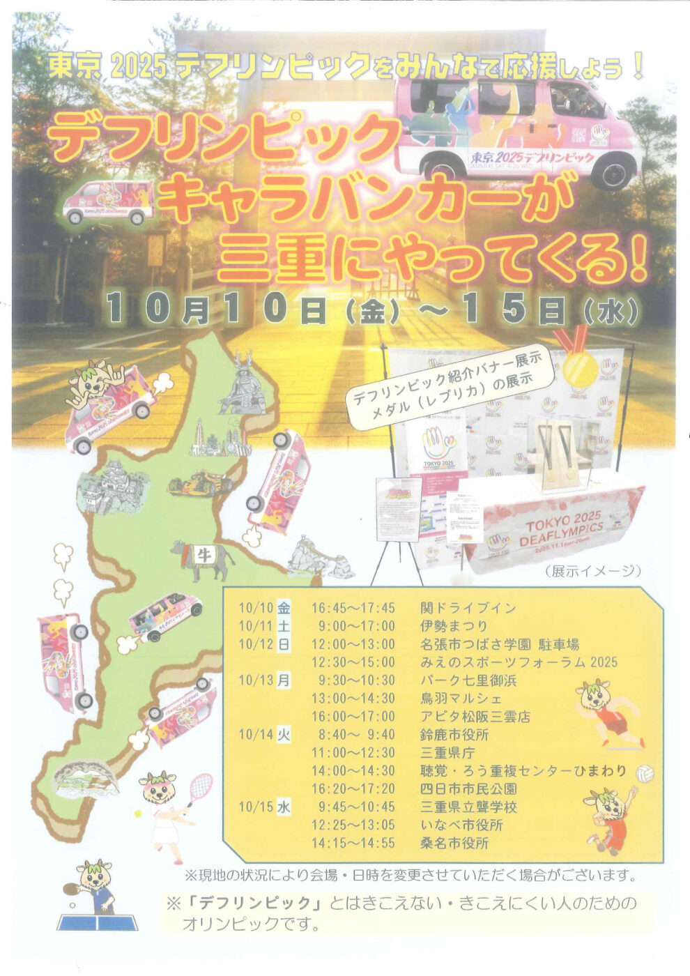 デフリンピックキャラバンカーが三重にやってくる！※10/10（金）～10/15（水）