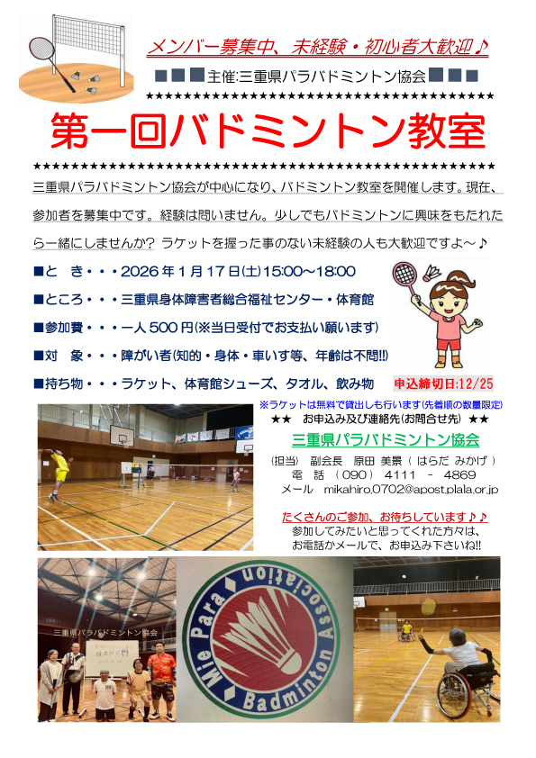 【三重県パラバドミントン協会主催】第一回バドミントン教室