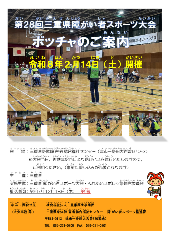 第28回三重県障がい者スポーツ大会ボッチャ　参加者募集中！（申込み：12/18必着）