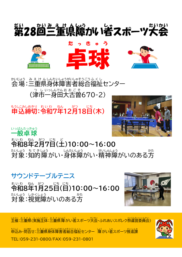 第28回三重県障がい者スポーツ大会卓球　参加者募集中！（申込み：12/18必着）