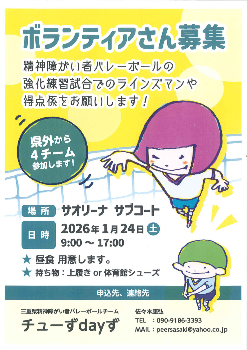 【三重県精神障害者スポーツ（バレーボール）連絡会】バレーボール強化練習試合のボランティア募集　R8.1/24（土）