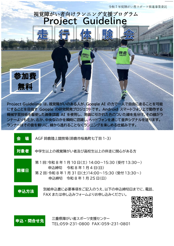 視覚障がい者向けランニング支援プログラム「Project Guideline走行体験会」