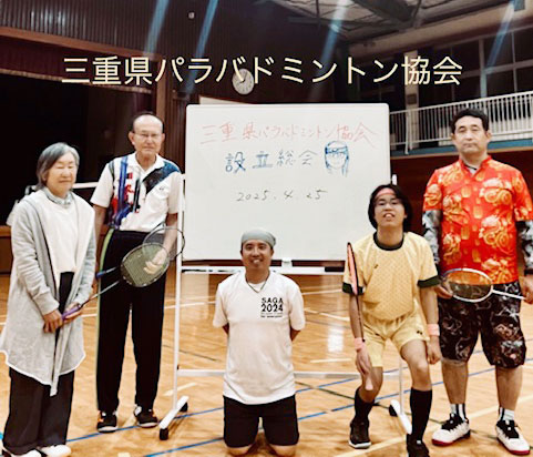 三重県パラバドミントン協会写真