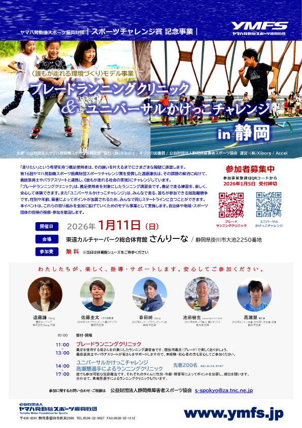 ＜誰もが走れる環境づくり＞モデル事業　ブレードランニングクリニック＆ユニバーサルかけっこチャレンジin静岡