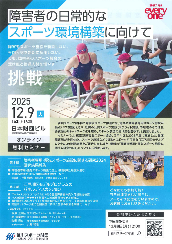 【笹川スポーツ財団オンライン無料セミナー】障害者の日常的なスポーツ環境構築に向けて