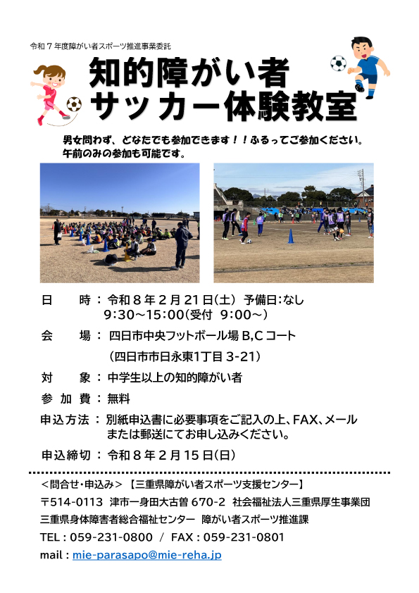 令和7年度選手発掘事業　知的障がい者サッカー体験教室