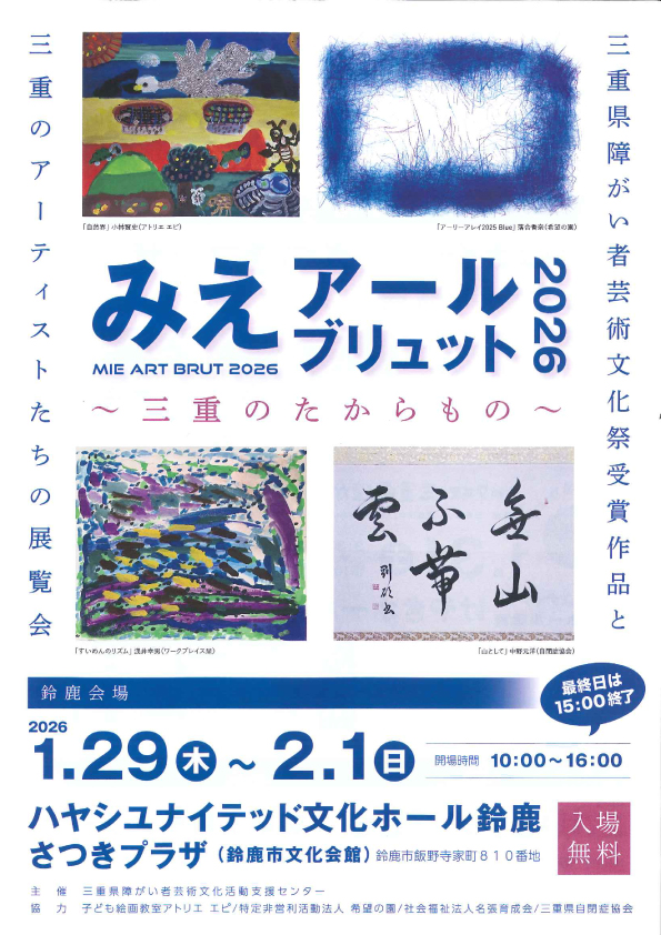 みえアールブリュット2026～三重のたからもの～