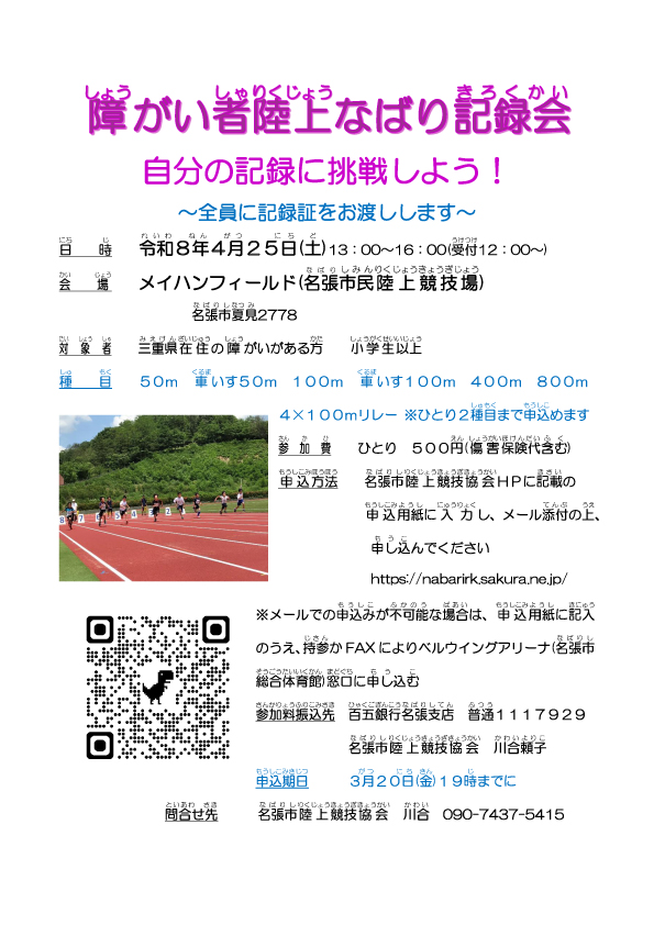 【名張市陸上競技協会主催】障がい者陸上なばり記録会　自分の記録に挑戦しよう！