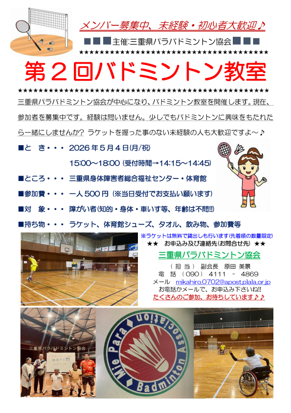 【三重県パラバドミントン協会主催】第2回バドミントン教室