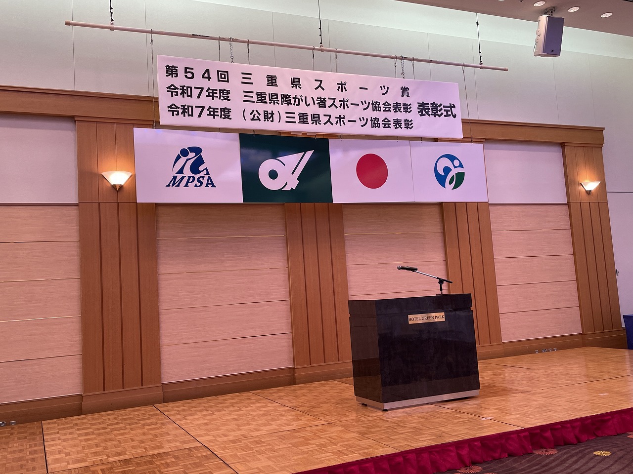 第54回三重県スポーツ賞、令和7年度（公財）三重県スポーツ協会表彰、令和7年度三重県障がい者スポーツ協会表彰　表彰式　2/20（木）