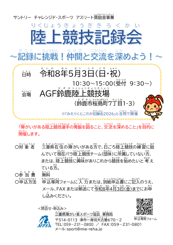 【三重県障がい者スポーツ協会主催】陸上競技記録会 ～記録に挑戦！仲間と交流を深めよう！～