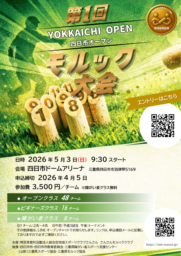 【特定非営利活動法人総合型地域スポーツクラブさんさん主催】第1回四日市オープンモルック大会