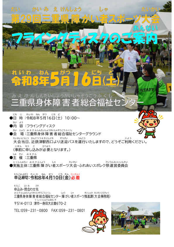 第29回三重県障がい者スポーツ大会フライングディスク　参加者募集中！（申込み：4/10必着）