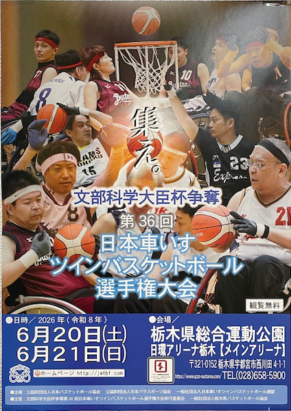 文部科学大臣杯争奪 第36回日本車いすツインバスケットボール選手権大会