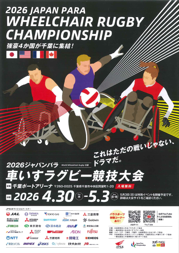 2026ジャパンパラ車いすラグビー競技大会