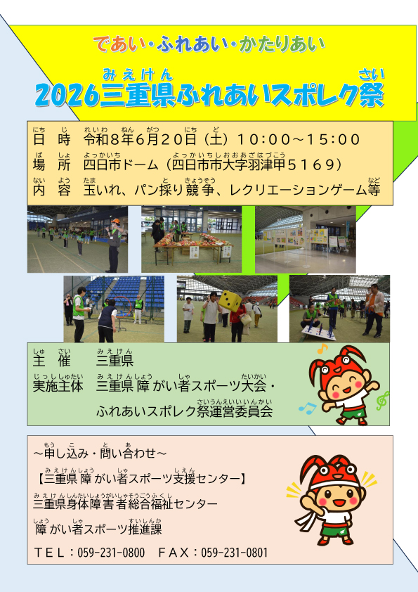 2026三重県ふれあいスポレク祭　参加者募集中！（申込み：5/21まで）