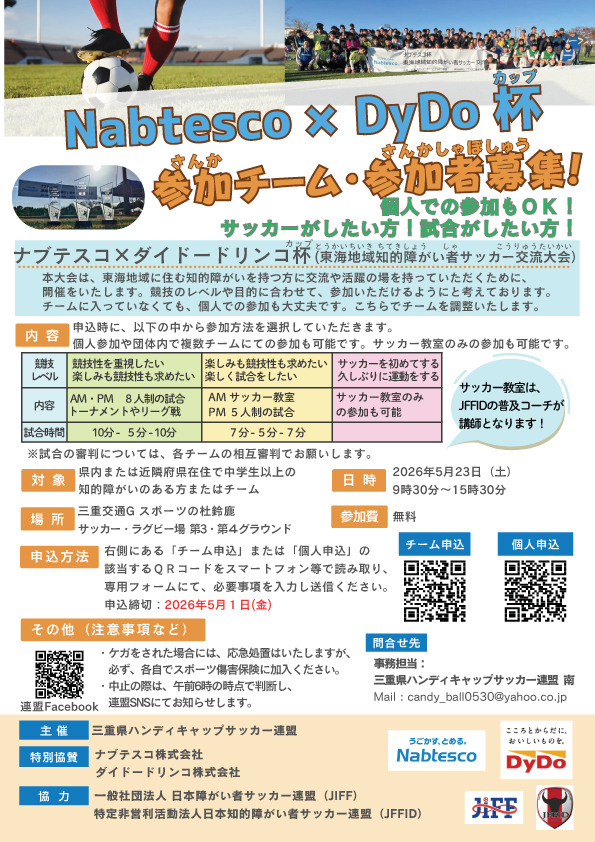 【三重県ハンディキャップサッカー連盟主催】Nabtesco×DyDo杯（東海地域知的障がい者サッカー交流大会） ※個人での参加、教室のみの参加も可能です！