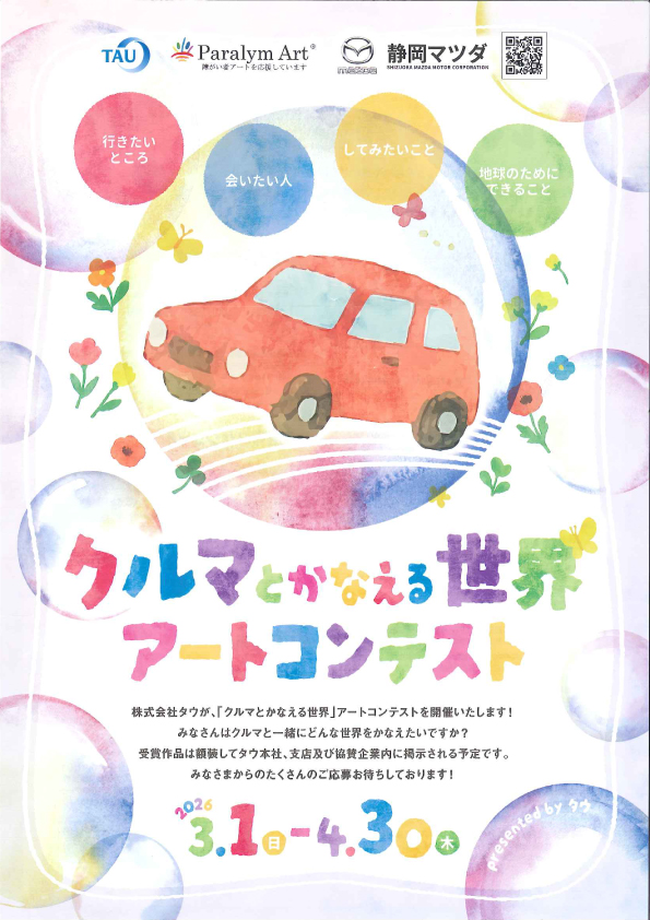 クルマとかなえる世界 アートコンテスト