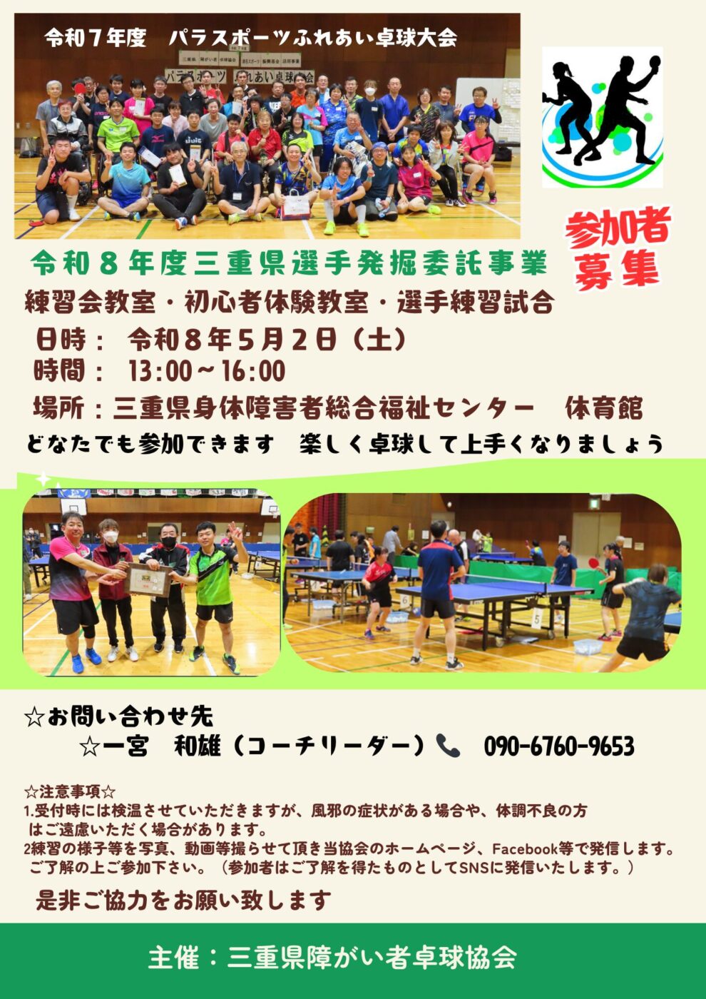 【三重県障がい者卓球協会主催】令和8年度練習会教室・初心者体験教室・選手練習試合