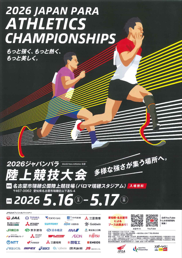 2026ジャパンパラ陸上競技大会