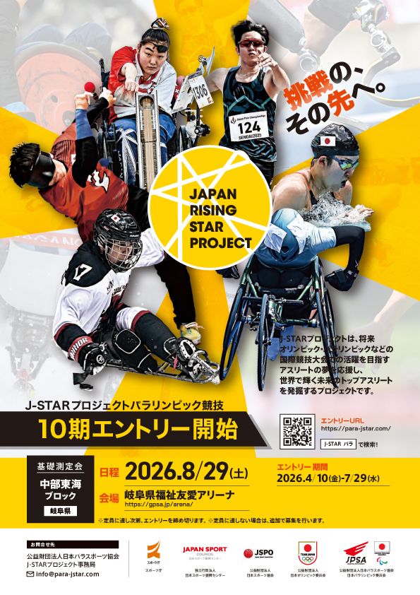 J-STARプロジェクトパラリンピック競技　10期エントリー開始　★中部・東海ブロックの基礎測定会は8/29に岐阜県で開催！★