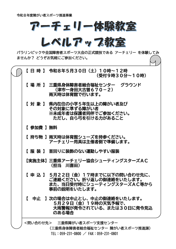 【三重県アーチェリー協会シューティングスターズAC主催】アーチェリー体験教室・レベルアップ教室