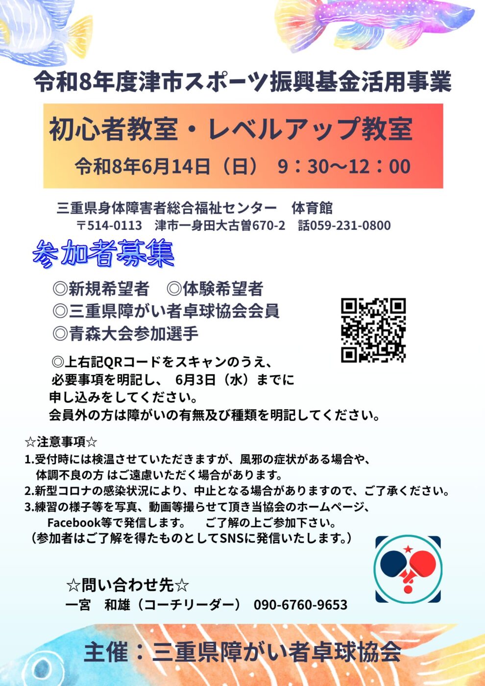 【三重県障がい者卓球協会主催】令和8年度初心者教室・レベルアップ教室
