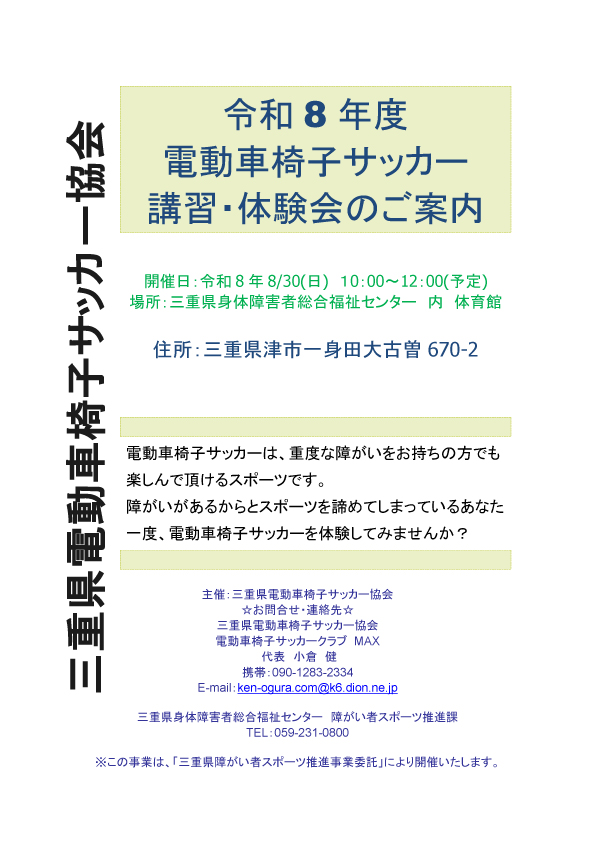 【三重県電動車椅子サッカー協会主催】令和8年度電動車椅子サッカー講習・体験会