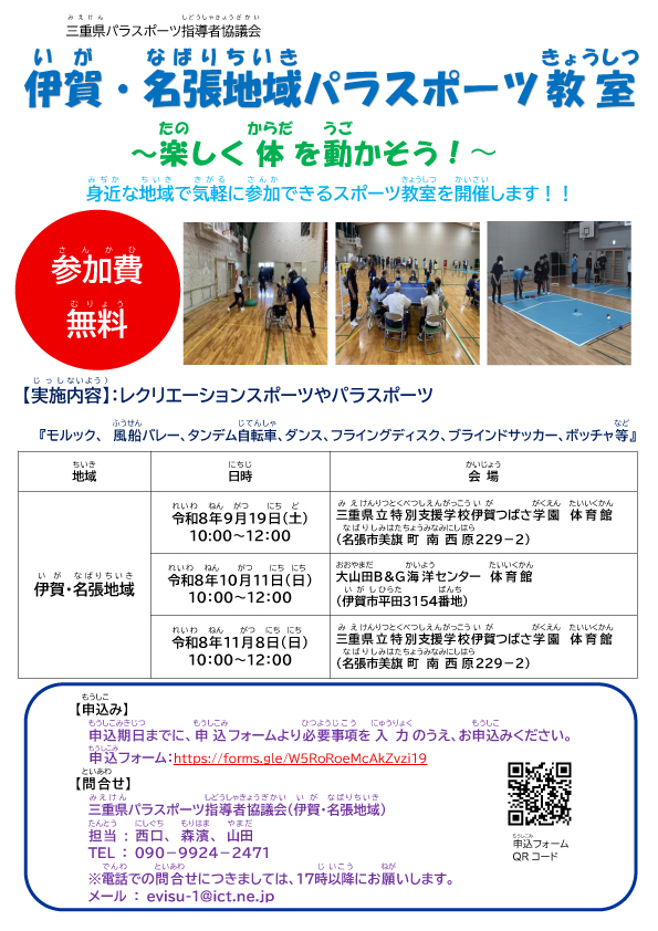 【三重県パラスポーツ指導者協議会主催】令和８年度地域パラスポーツ教室（伊賀・名張地域）