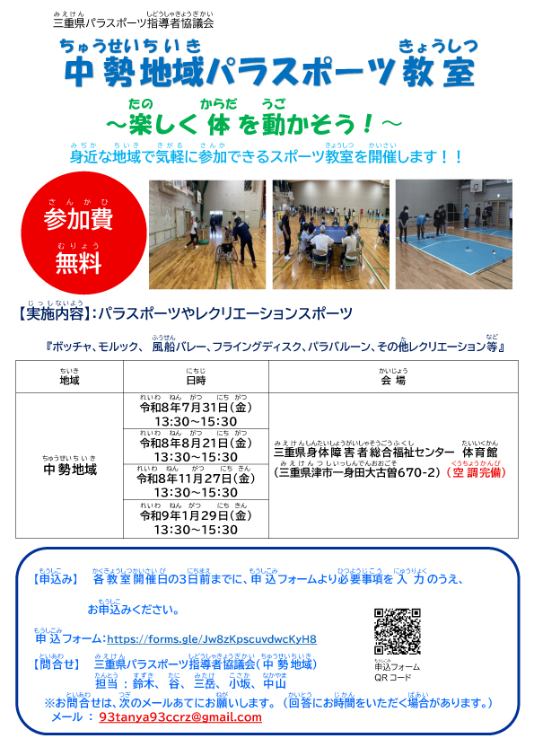 【三重県パラスポーツ指導者協議会主催】令和８年度地域パラスポーツ教室（中勢地域）
