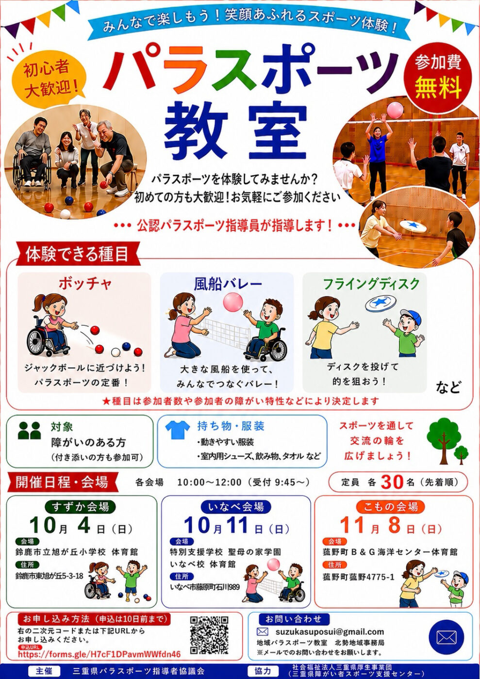【三重県パラスポーツ指導者協議会主催】令和８年度地域パラスポーツ教室（北勢地域）