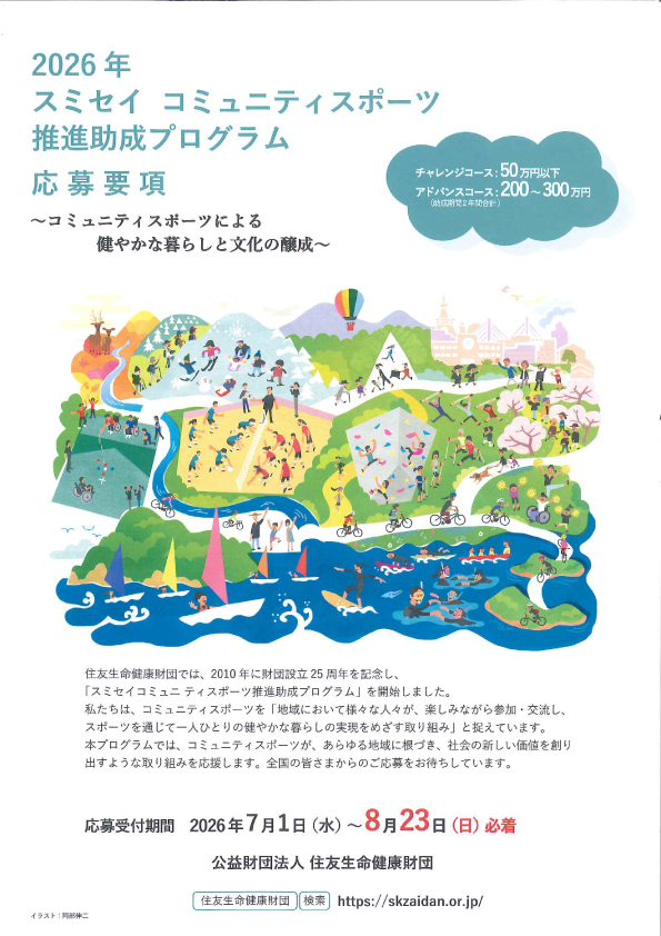 2026年スミセイコミュニティスポーツ推進助成プログラム