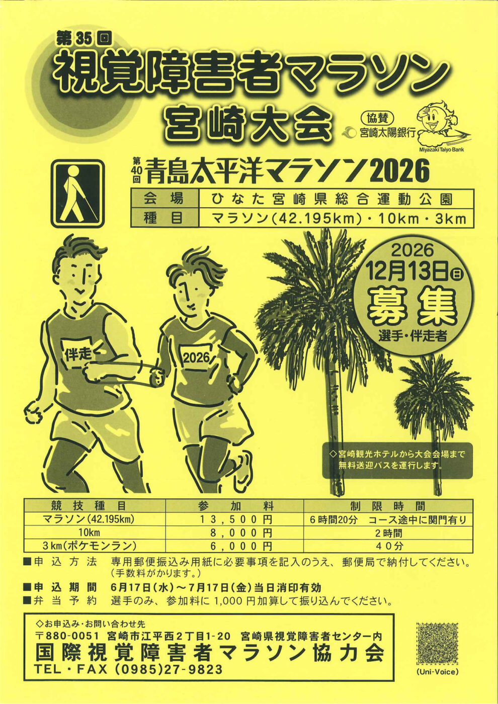 第35回視覚障害者マラソン宮崎大会