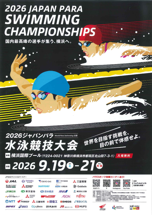 2026ジャパンパラ水泳競技大会