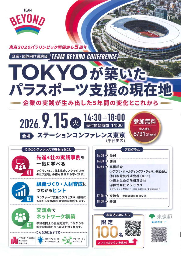TEAM BEYOND CONFERENCE　TOKYOが築いたパラスポーツ支援の現在地～企業の実践が生み出した5年間の変化とこれから～