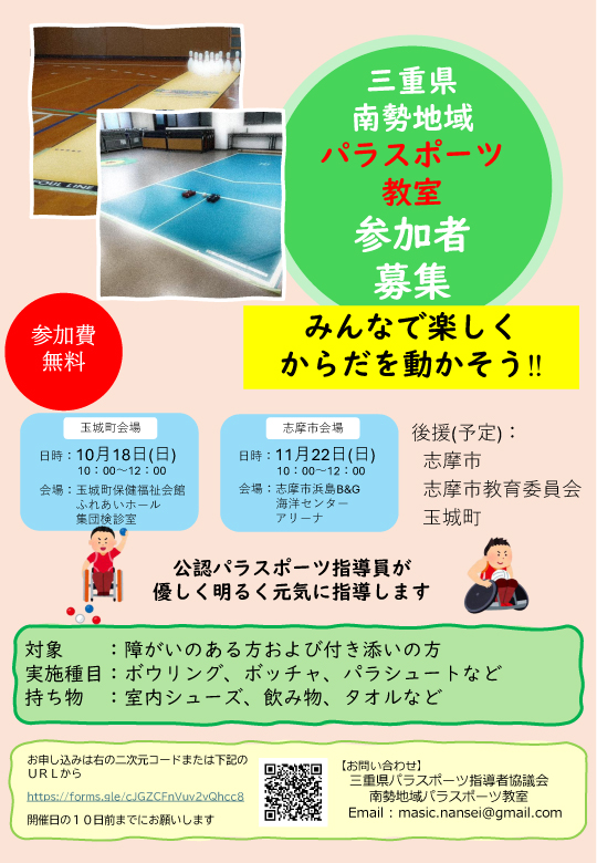 【三重県パラスポーツ指導者協議会主催】令和８年度地域パラスポーツ教室（南勢地域）