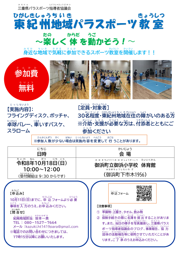 【三重県パラスポーツ指導者協議会主催】令和８年度地域パラスポーツ教室（東紀州地域・紀南地区）