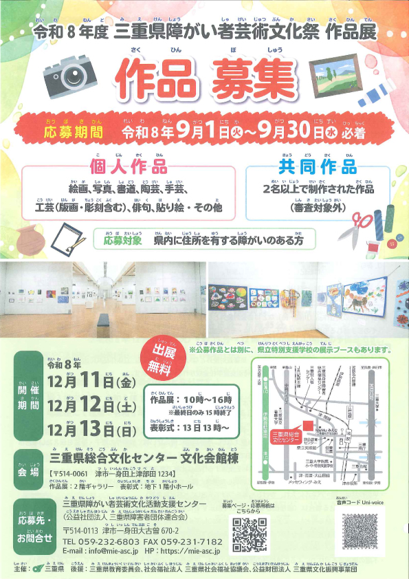 令和8年度三重県障がい者芸術文化祭　作品、サブタイトル、ステージ発表者募集