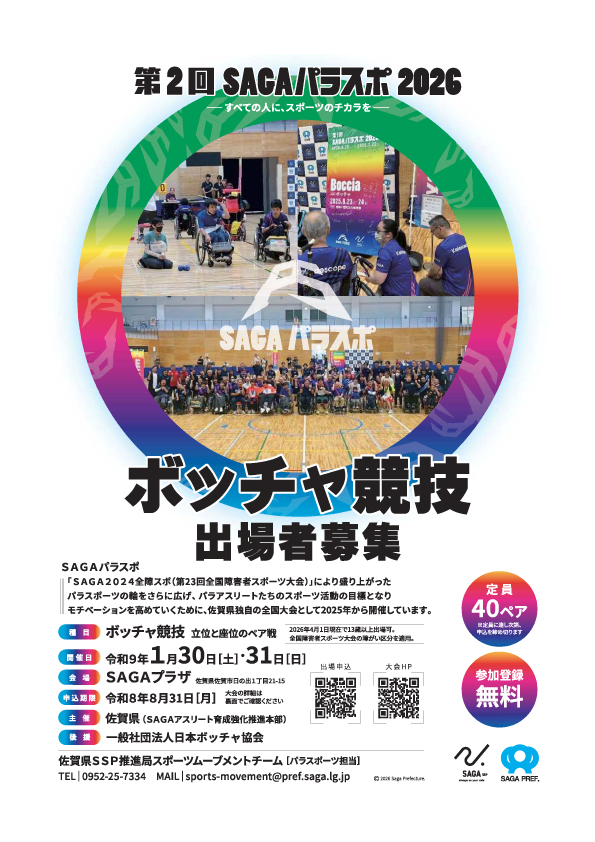 第2回SAGAパラスポ2026（ボッチャ競技、フライングディスク競技）