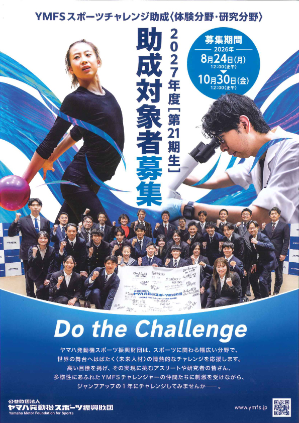 YMFSスポーツチャレンジ助成　2027年度＜第21期生＞助成対象者募集