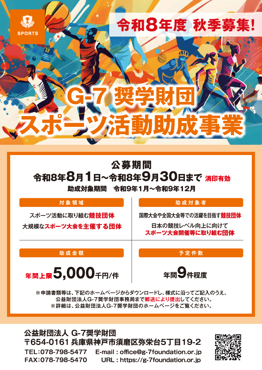令和8年度秋季募集！G-7奨学財団 スポーツ活動助成事業