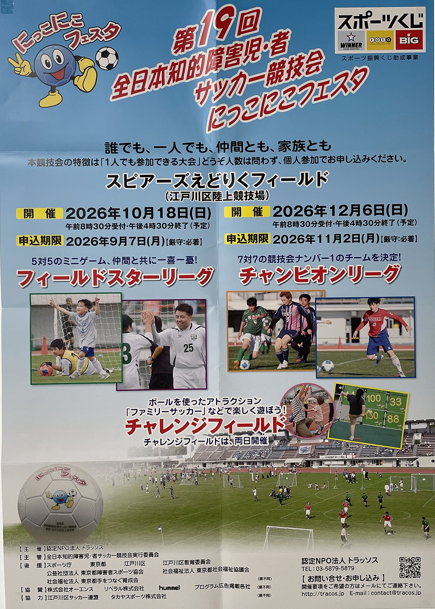 第19回全日本知的障害児・者サッカー競技会