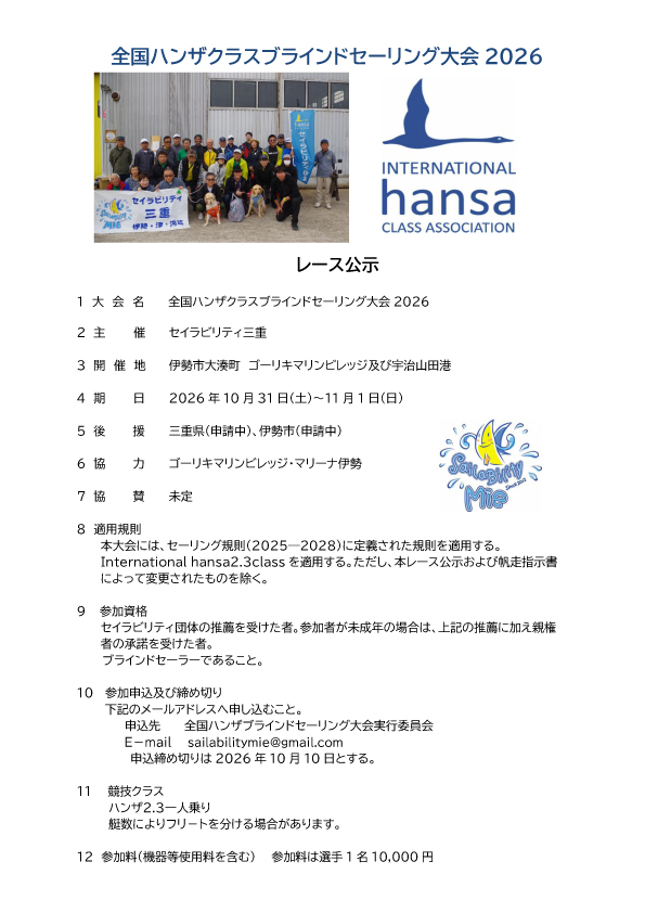 【セイラビリティ三重主催】全国ハンザクラスブラインドセーリング大会2026