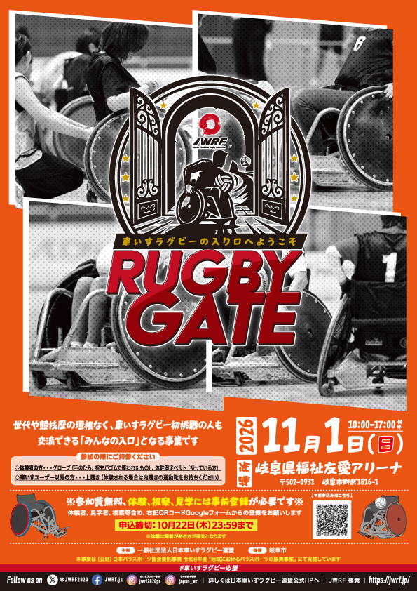 RUGBY GATE~車いすラグビーの入口へようこそ~(体験・交流)