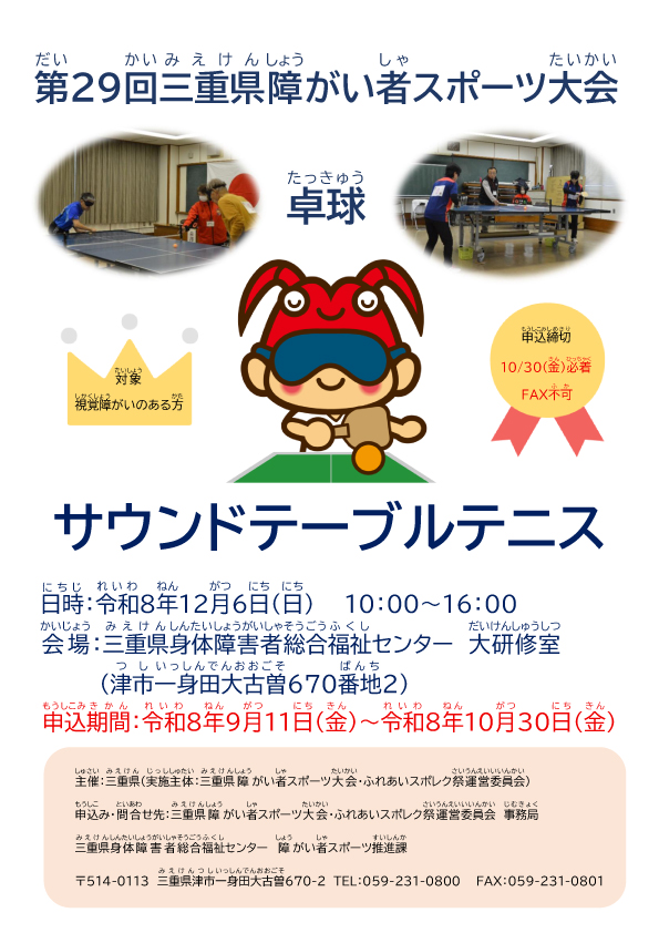 第29回三重県障がい者スポーツ大会卓球（サウンドテーブルテニス）　参加者募集中！（申込み：10/30必着）