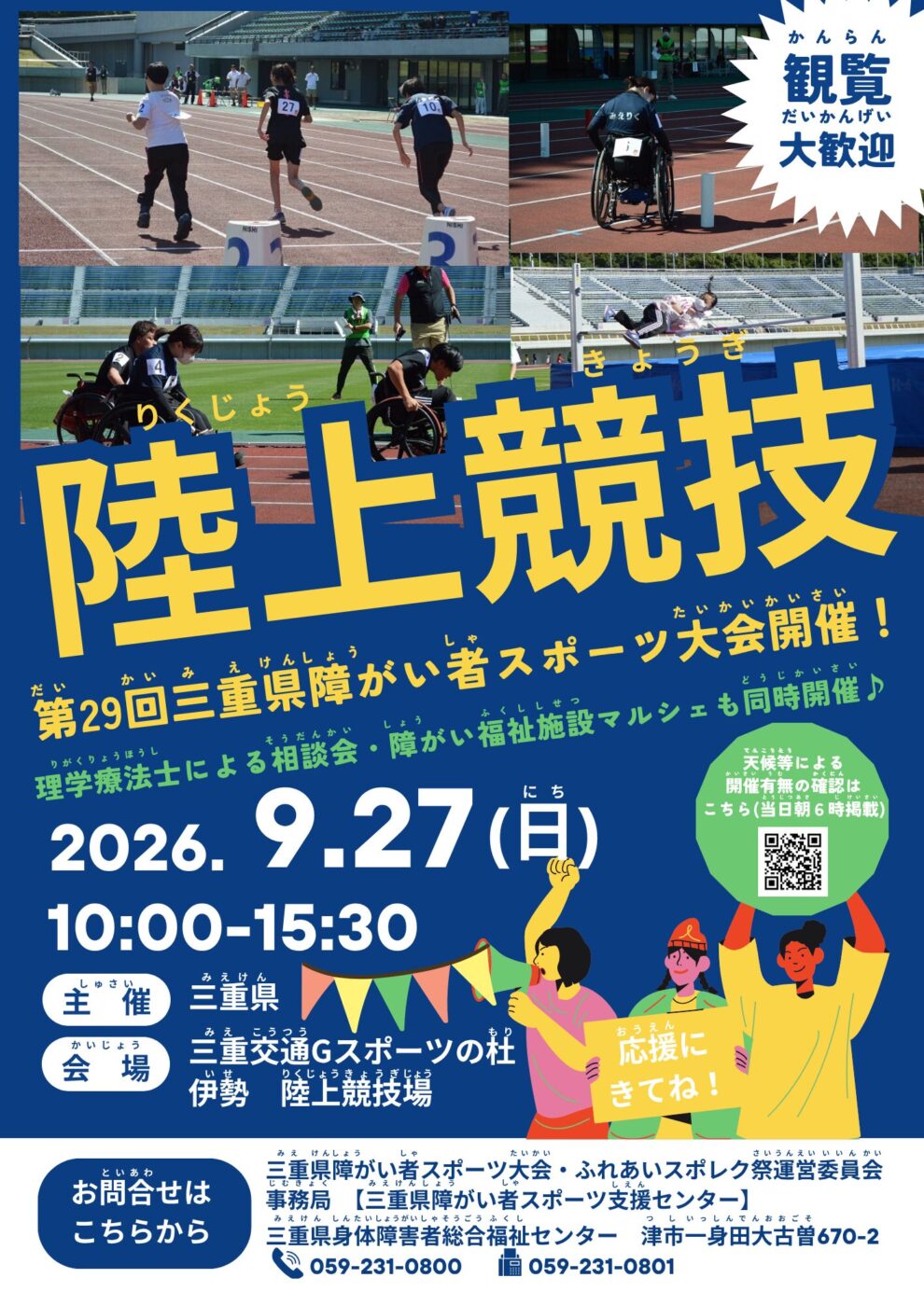 第29回三重県障がい者スポーツ大会陸上競技 観覧大歓迎!☆9/27(日)三重交通G スポーツの杜 伊勢 陸上競技場☆